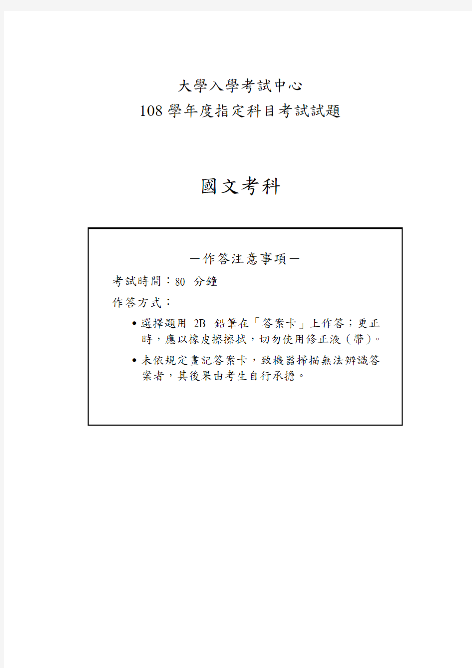2019台湾大学入学考试试题01-108指考国文试卷定稿