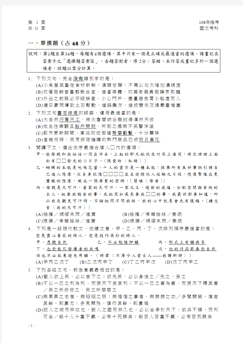 2019台湾大学入学考试试题01-108指考国文试卷定稿