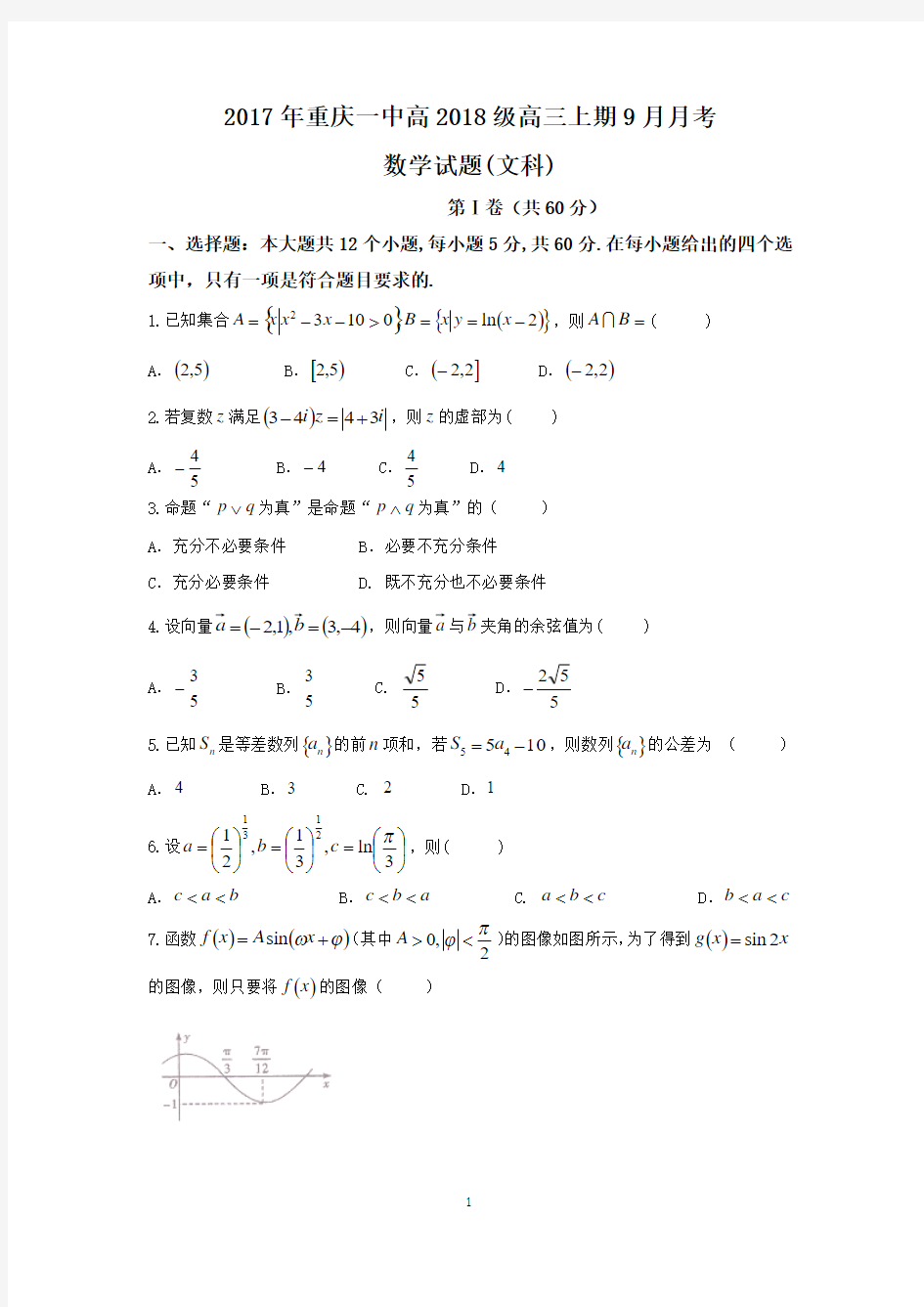 重庆市第一中学2018届高三上学期第一次月考(9月)数学(文)试题含答案