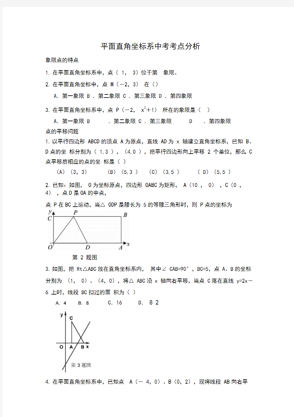 平面直角坐标系中考考点分析