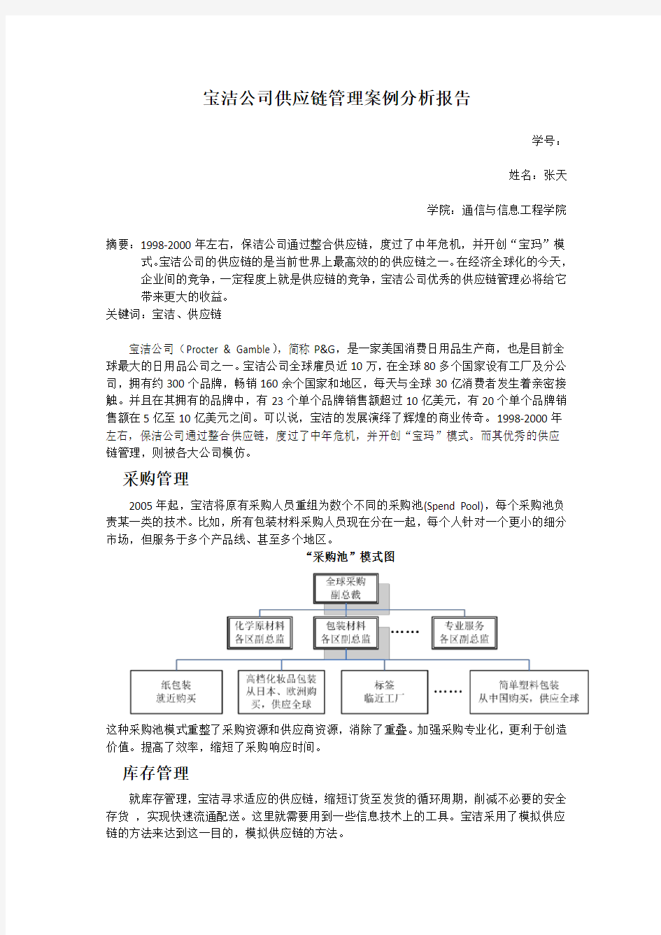 宝洁公司供应链管理案例分析报告