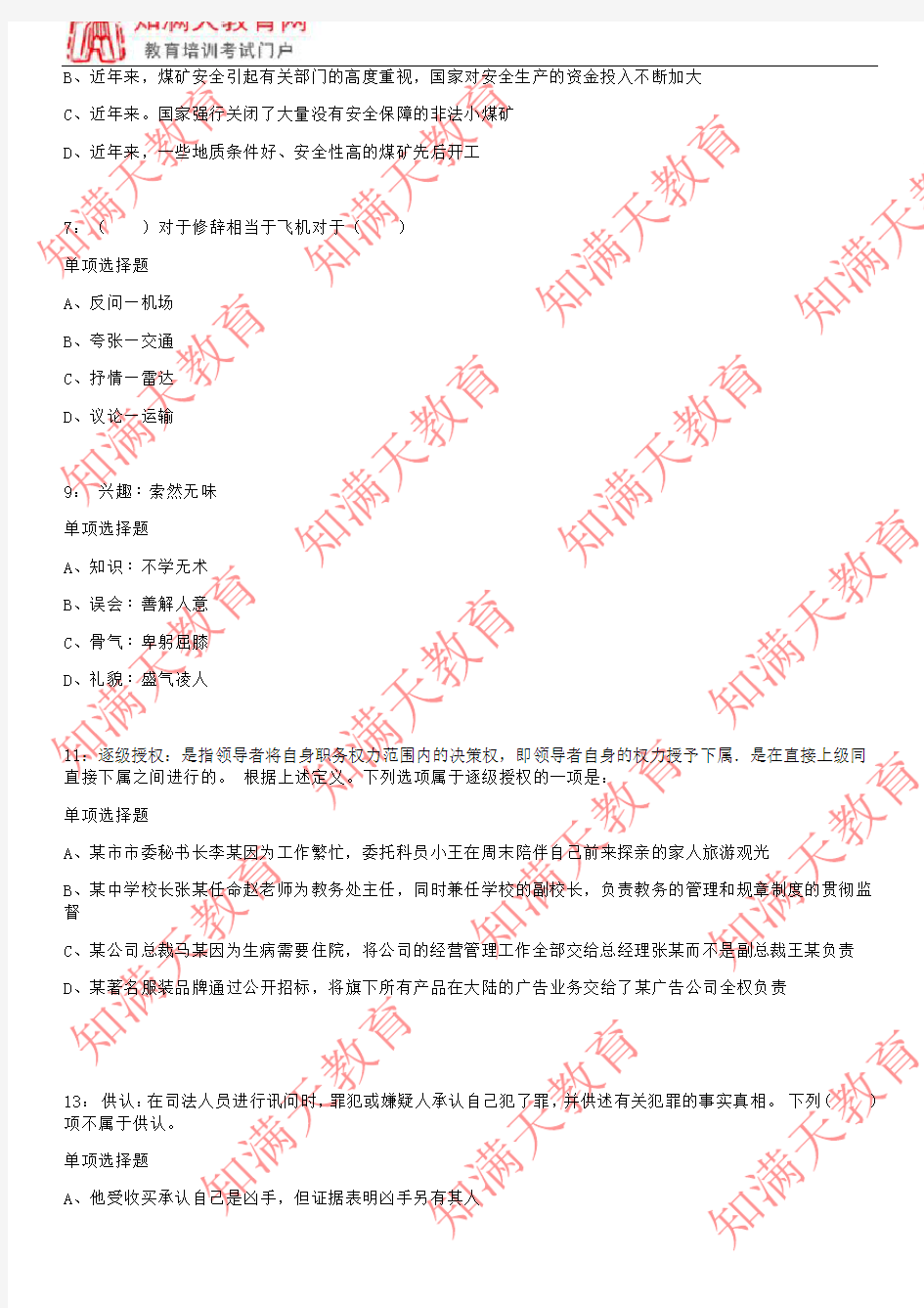 2019广东惠州公务员考试判断推理练习及答案(知满天教育)
