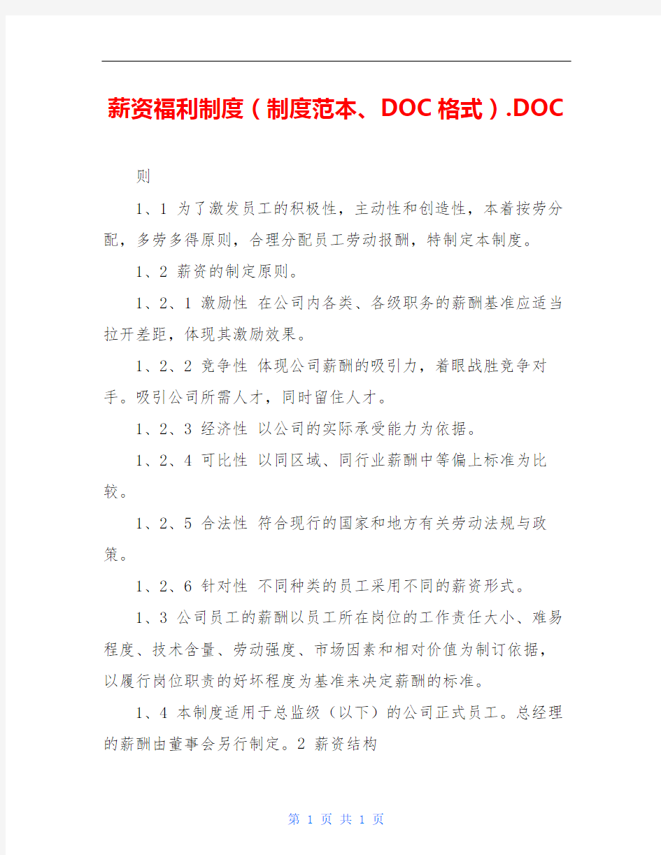 薪资福利制度(制度范本、DOC格式).DOC