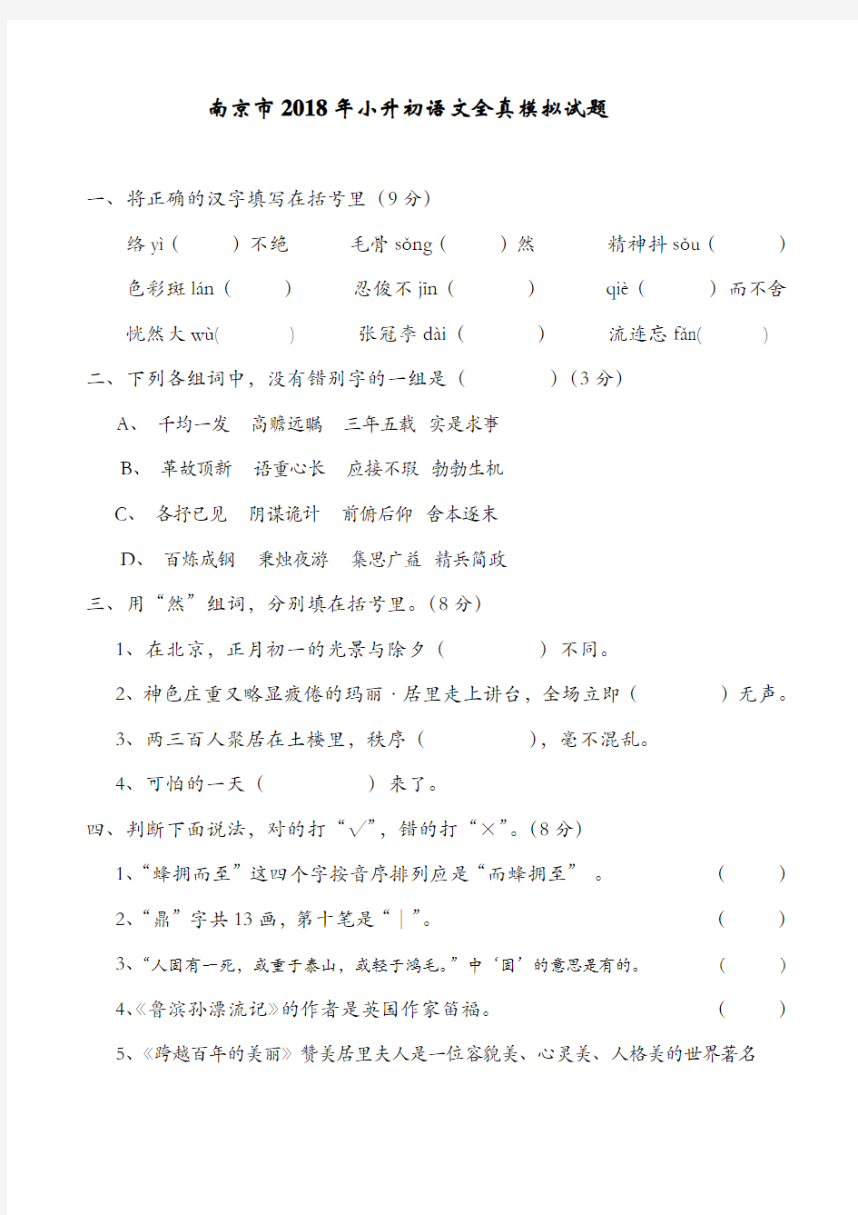 南京市2018年小升初语文全真模拟试题