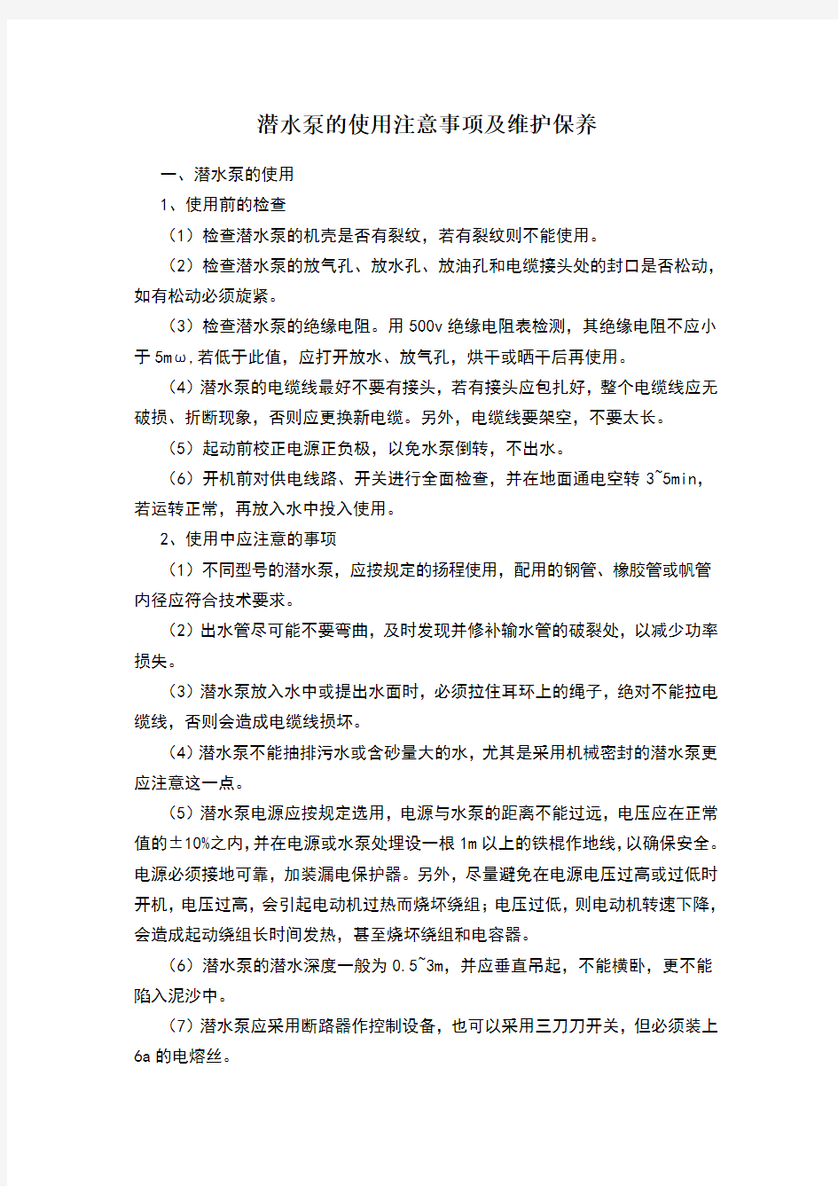 潜水泵使用注意事项