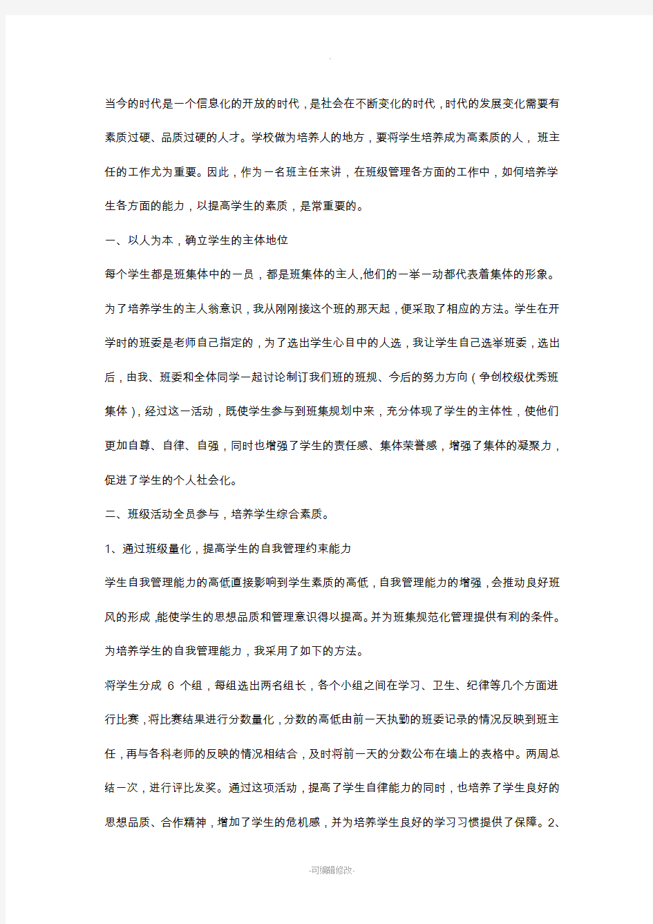 如何提高班主任的班级管理能力