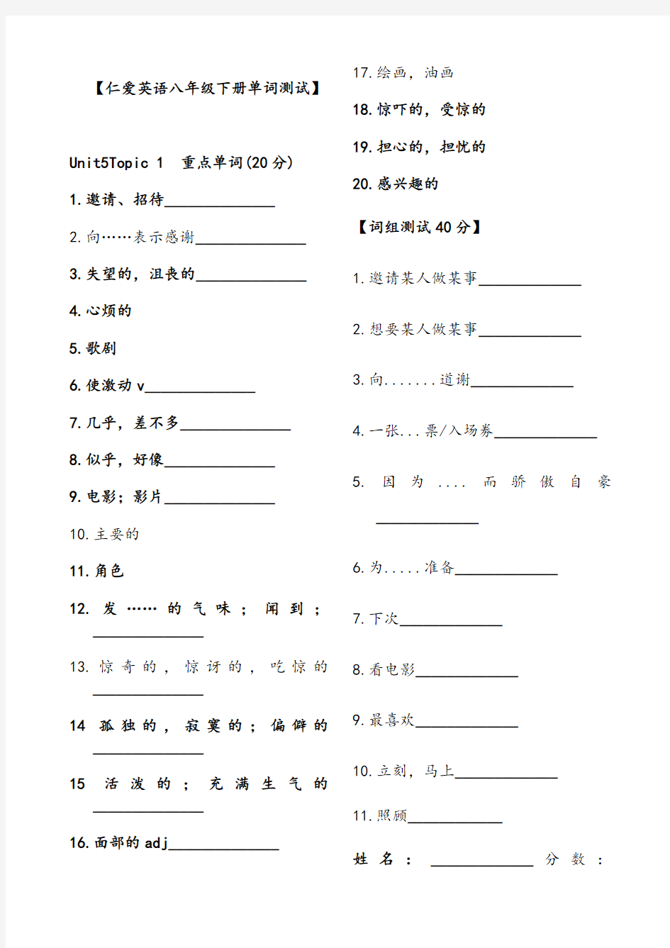 仁爱英语八年级下册单词及词组测试unit5(1-2)