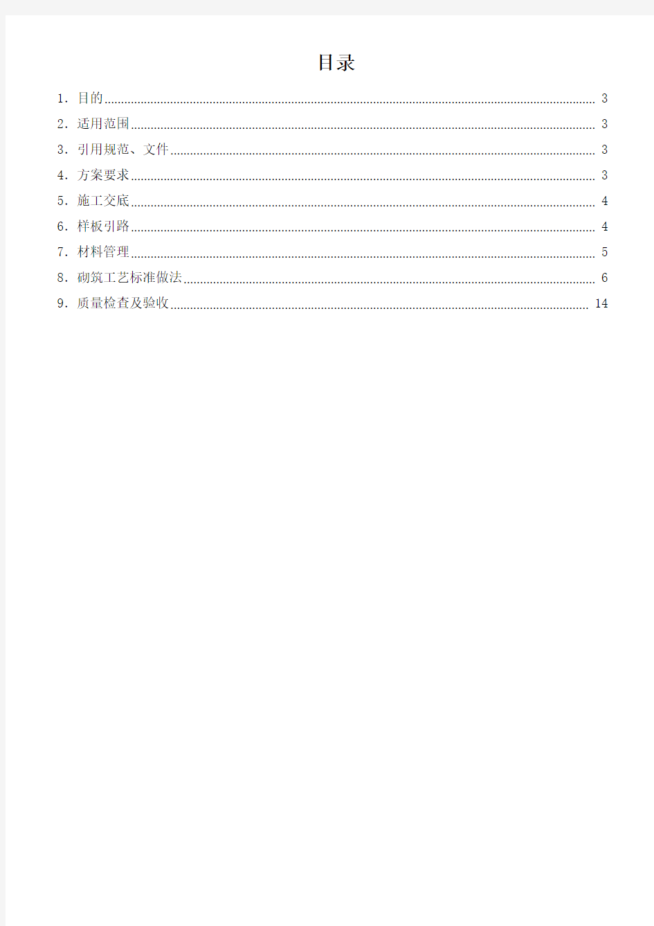 砌体工程施工标准