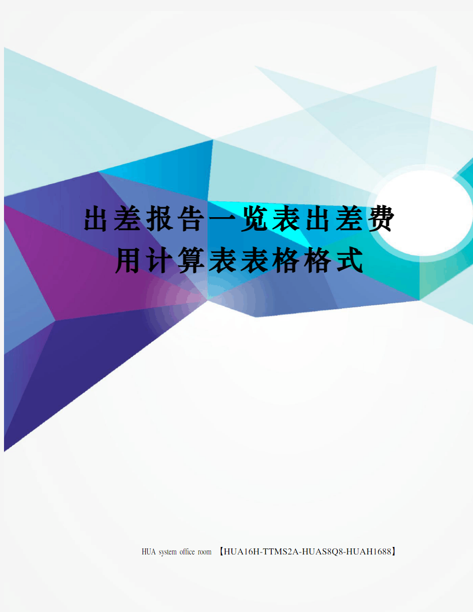 出差报告一览表出差费用计算表表格格式完整版