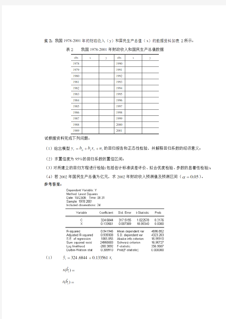 计量经济学上机实验答案过程步骤