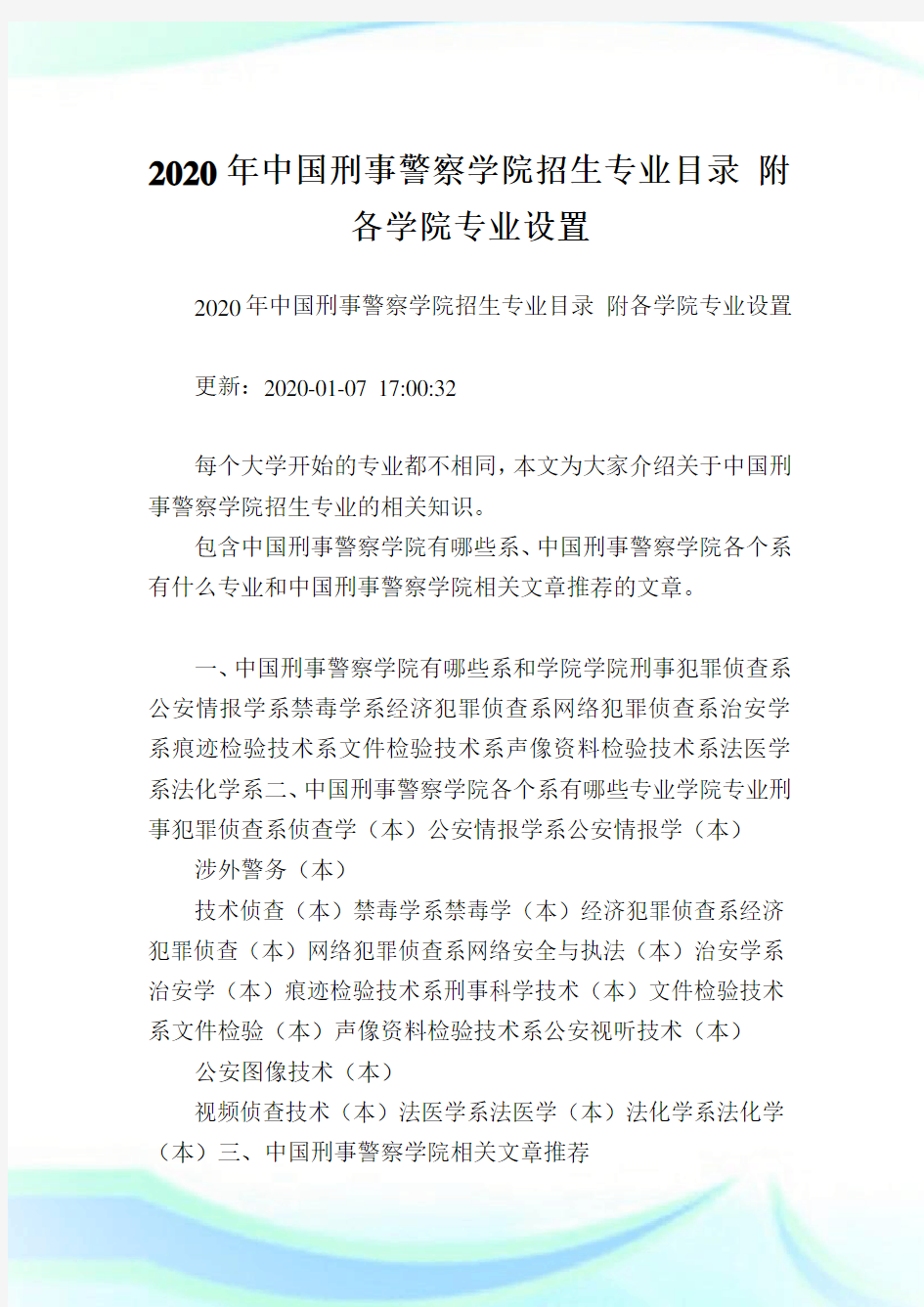 2020年中国刑事警察学院招生专业目录 附各学院专业设置  .doc