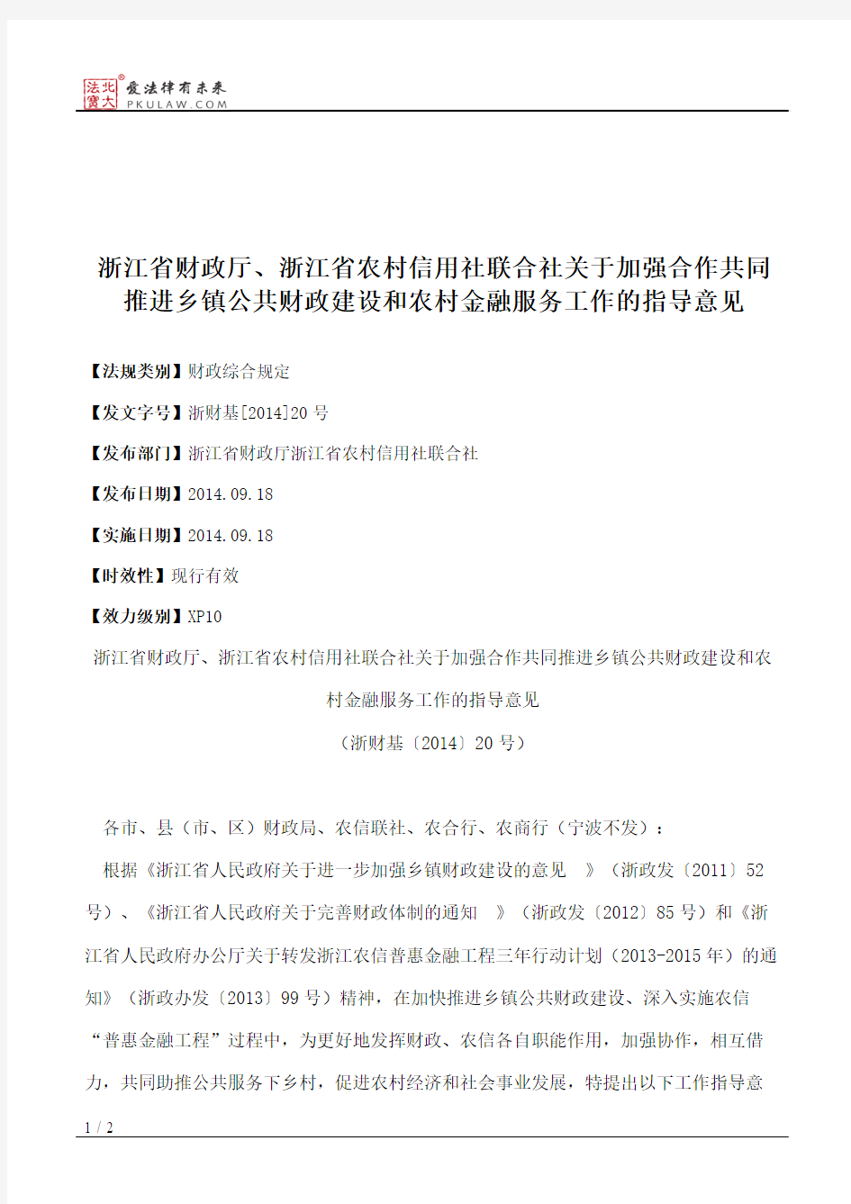 浙江省财政厅、浙江省农村信用社联合社关于加强合作共同推进乡镇