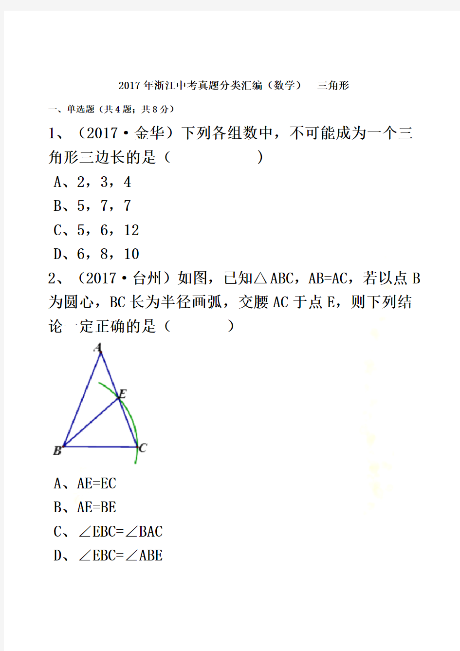 2017年浙江中考数学真题分类汇编--三角形(解析版)