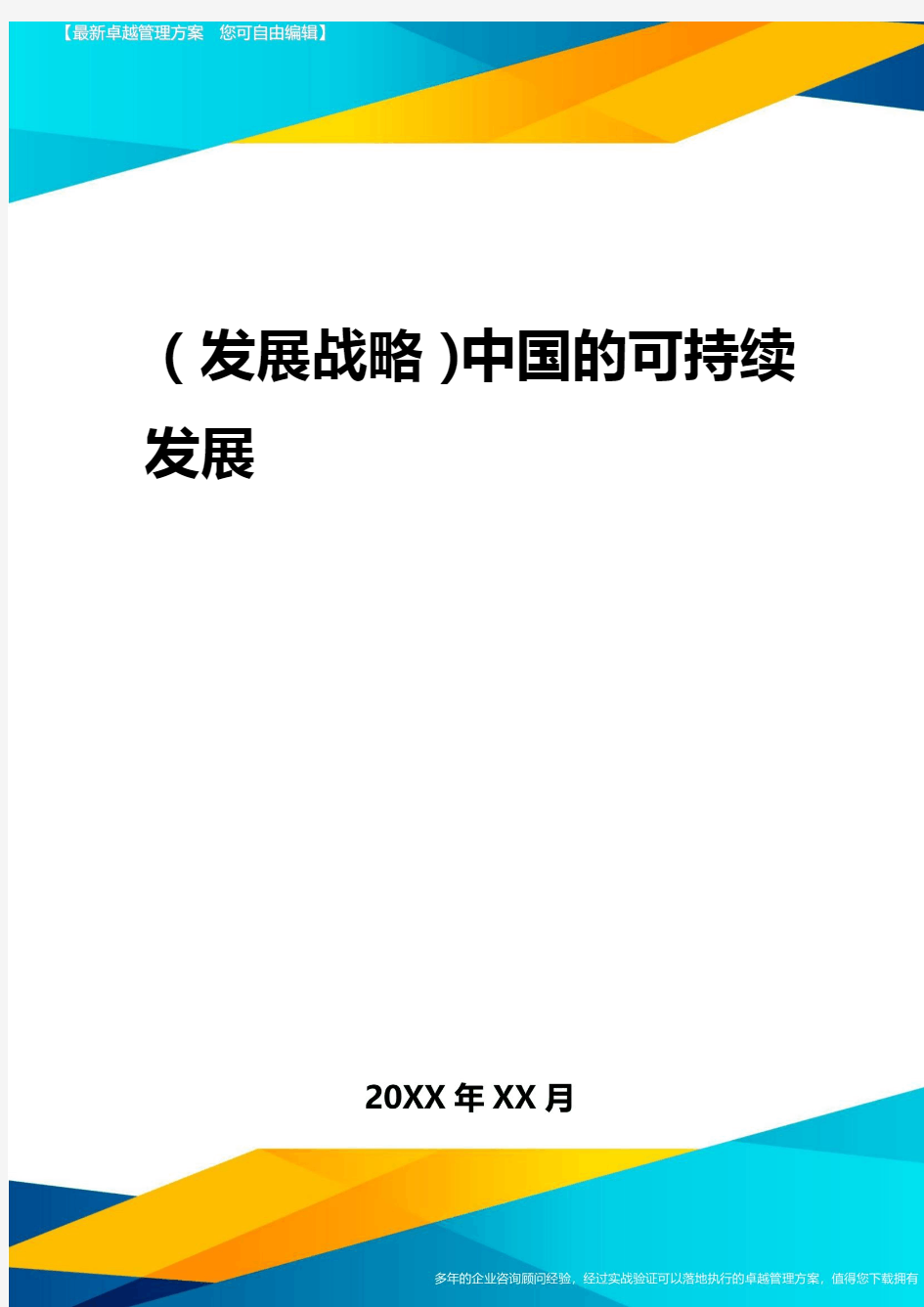 2020年(发展战略)中国的可持续发展