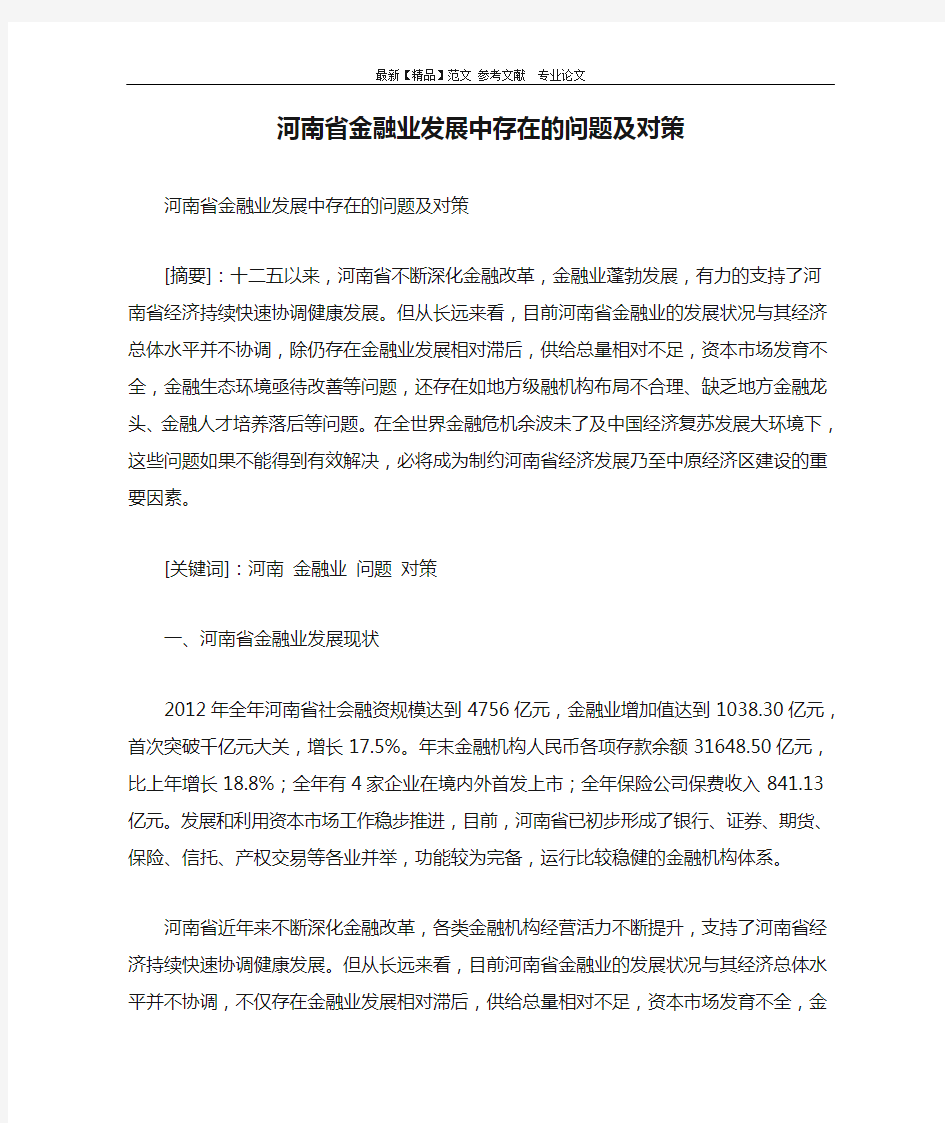 河南省金融业发展中存在的问题及对策