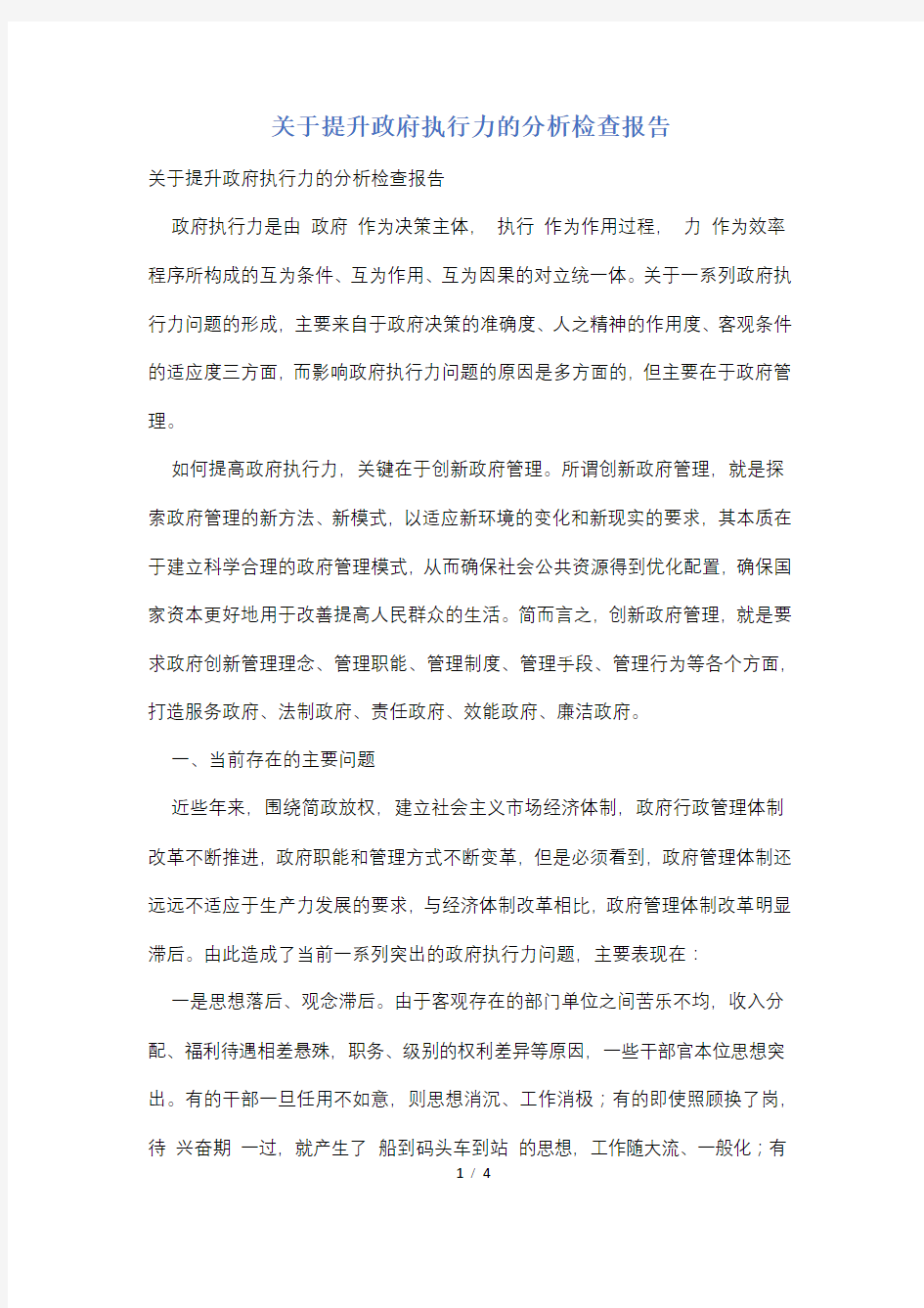 关于提升政府执行力的分析检查报告