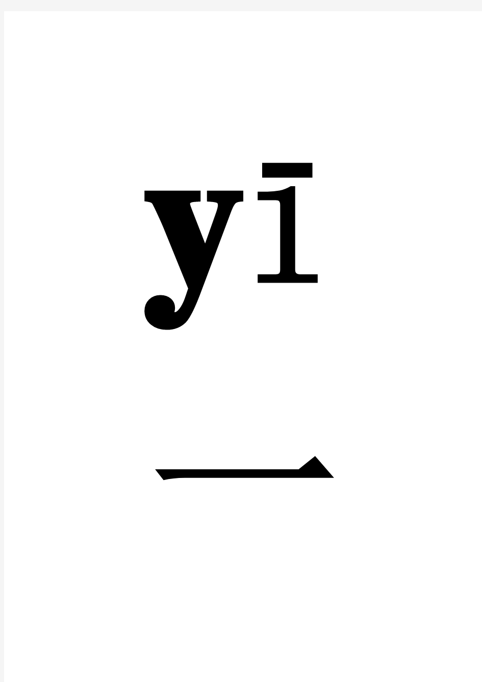 数字1到10的汉语拼音音标