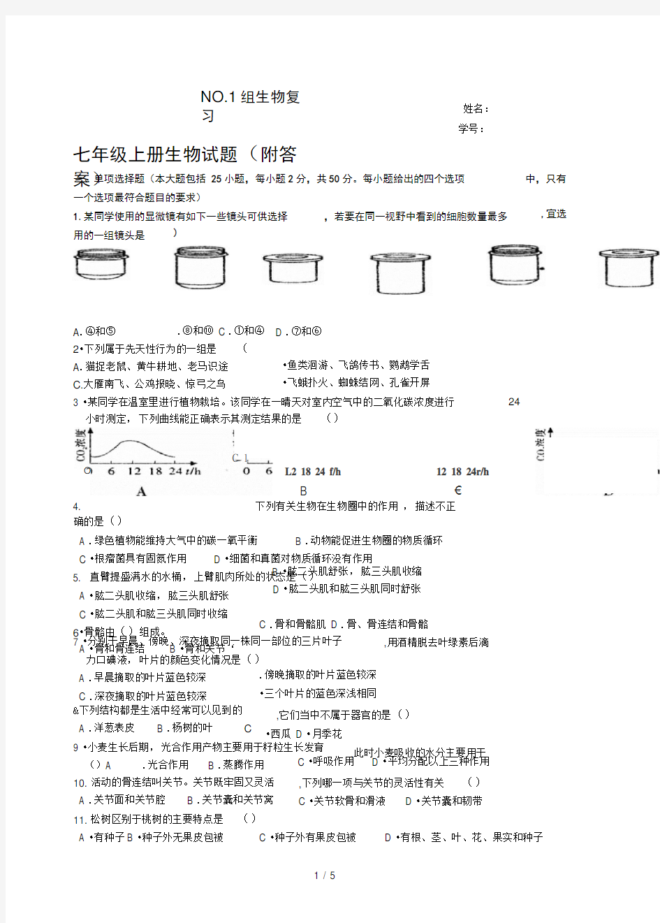 七年级上册生物试题附答案