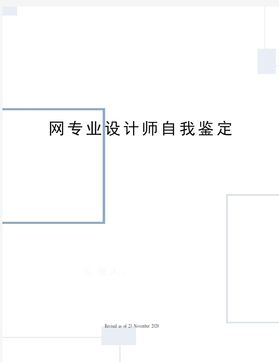 网专业设计师自我鉴定