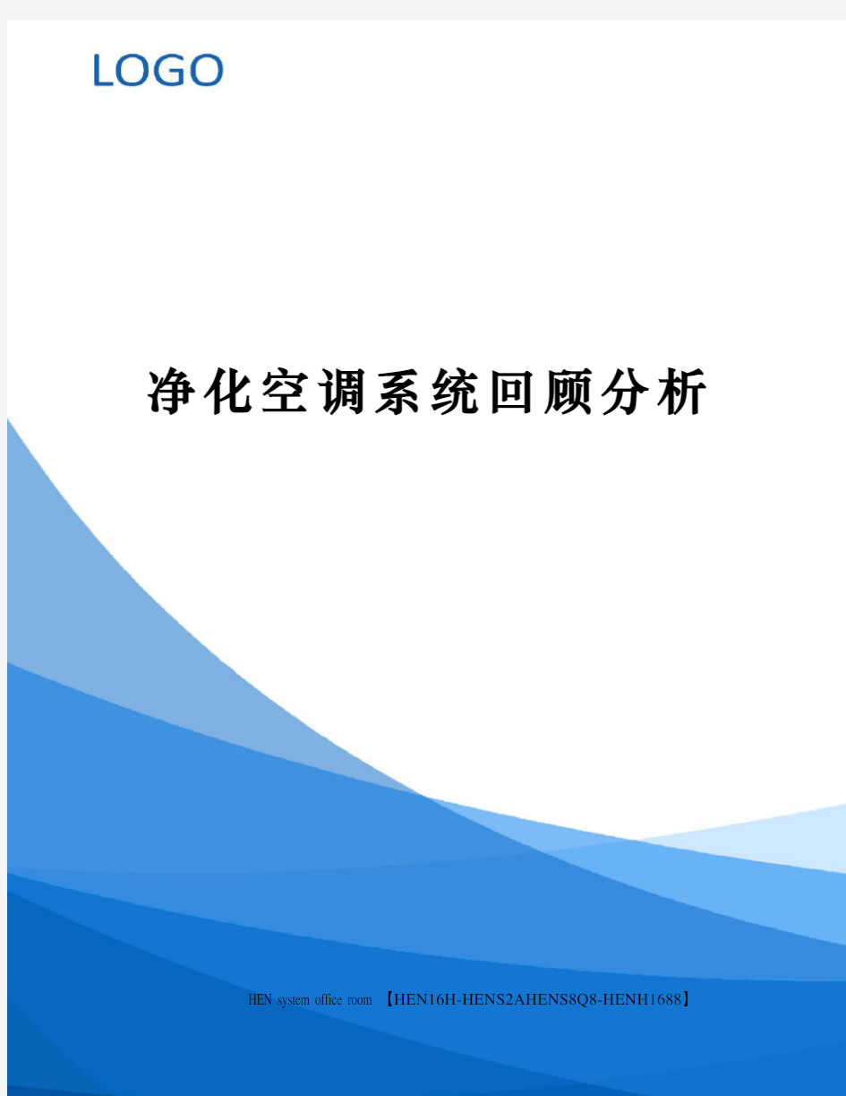 净化空调系统回顾分析完整版