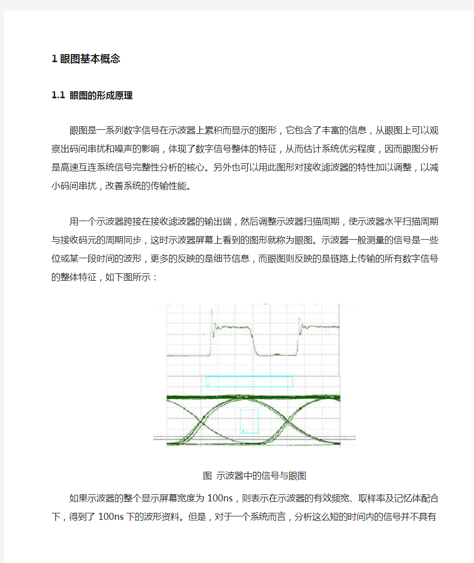 眼图形成及其原理总结.