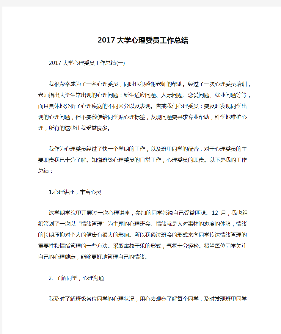 2017大学心理委员工作总结