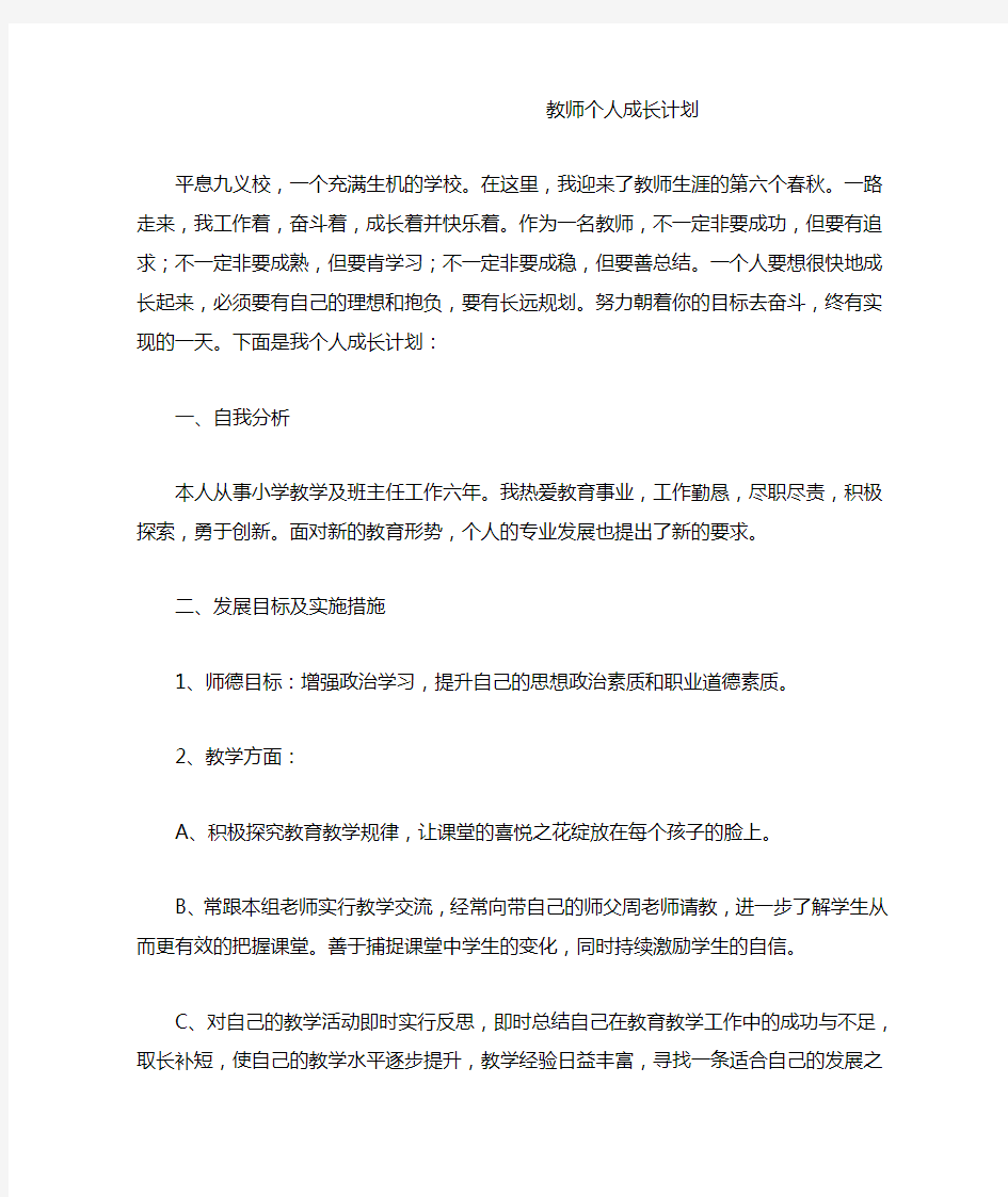 教师个人成长计划