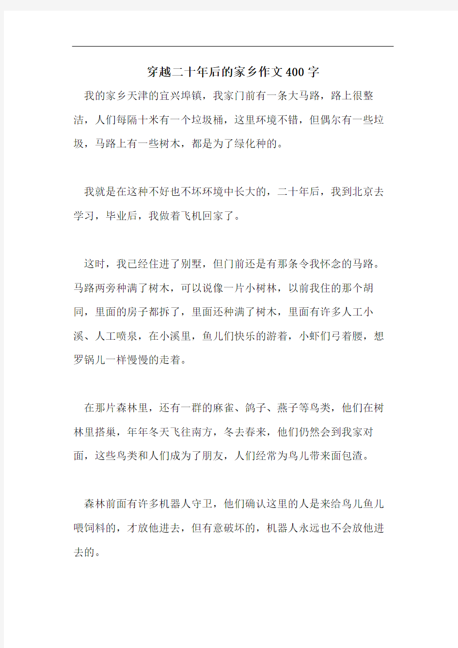 穿越二十年后的家乡作文400字