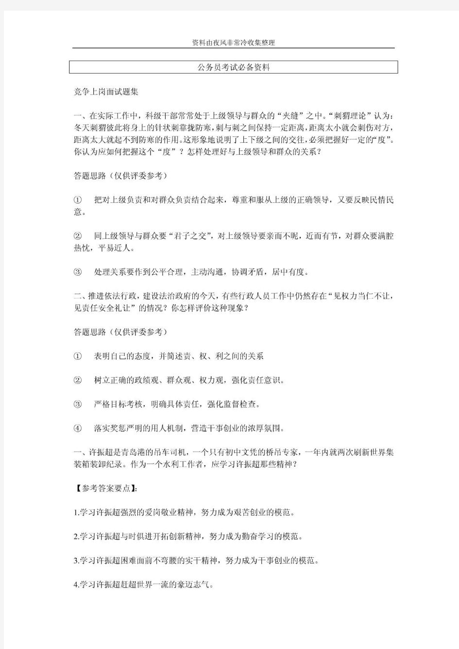 【公务员】竞争上岗面试题集