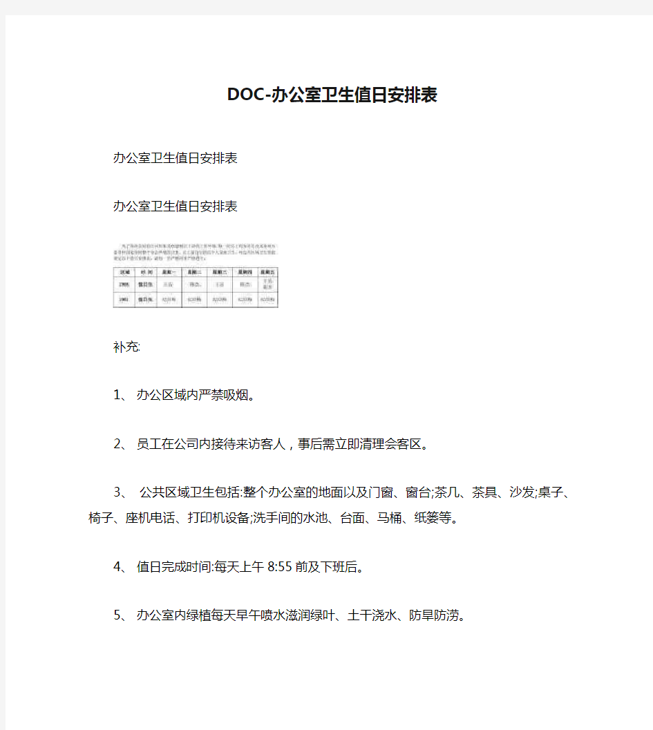 DOC-办公室卫生值日安排表