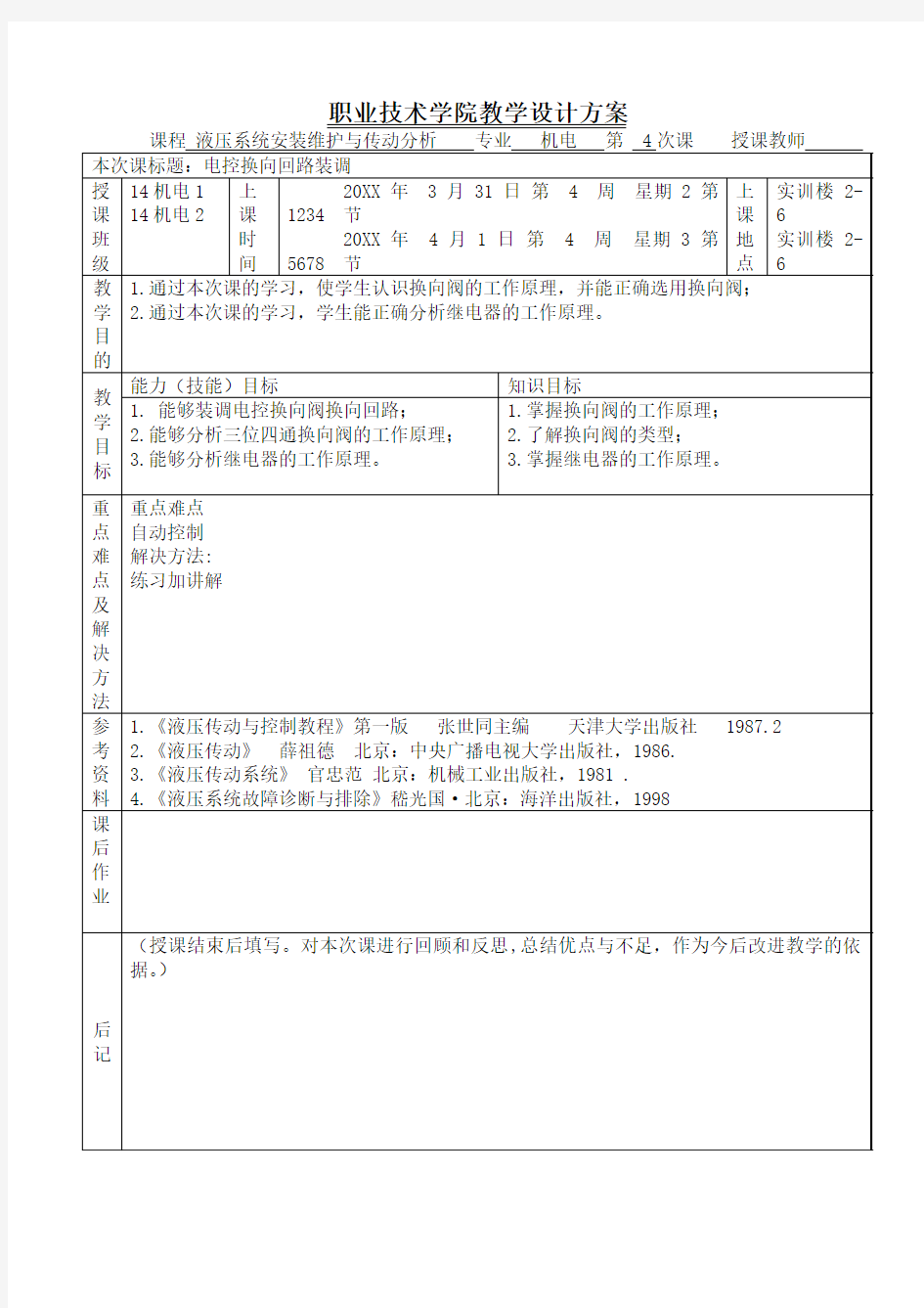 自动往返换向回路装调教案