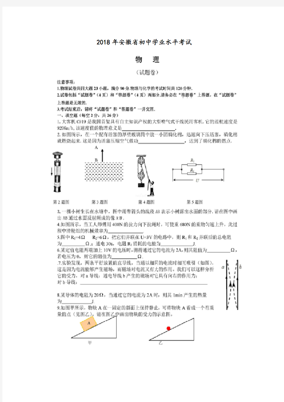 (完整版)2018年安徽中考物理试卷及答案