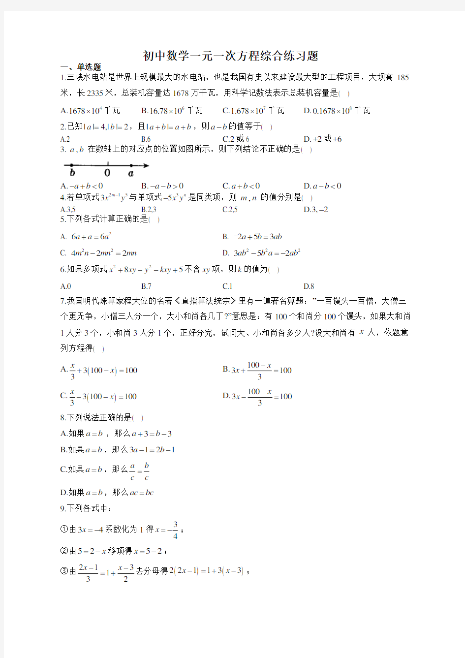 初中数学一元一次方程综合练习题(附答案)