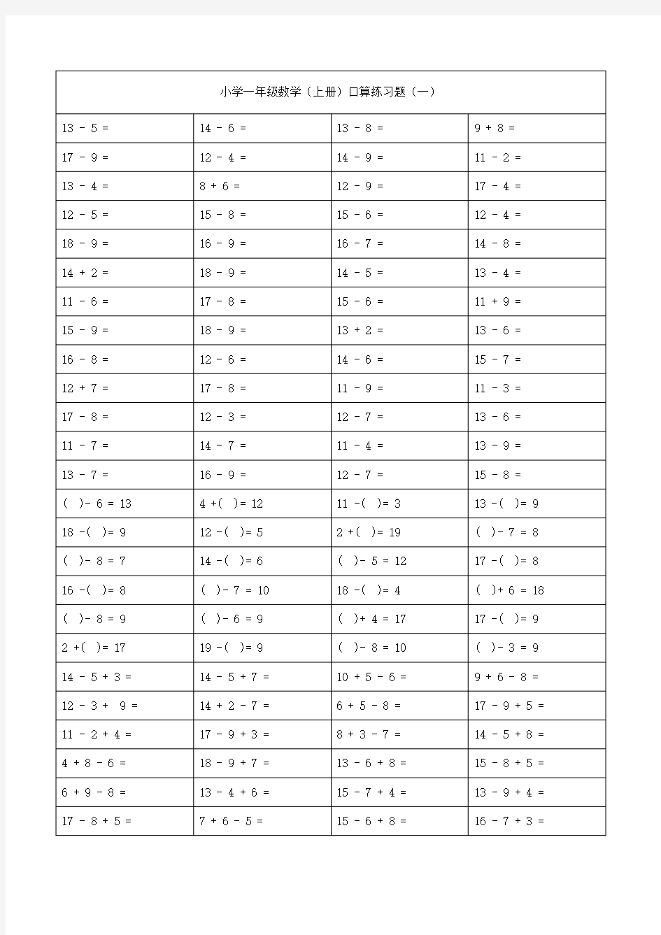 小学一年级数学20以内加减法练习题