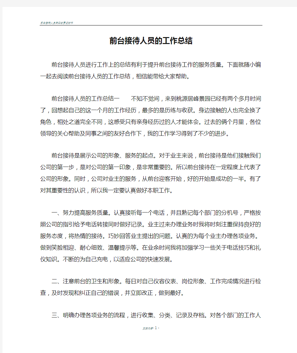 前台接待人员的工作总结