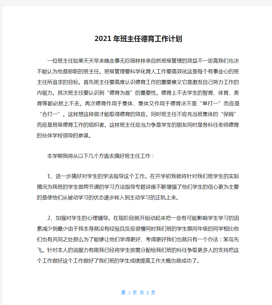 2021年班主任德育工作计划