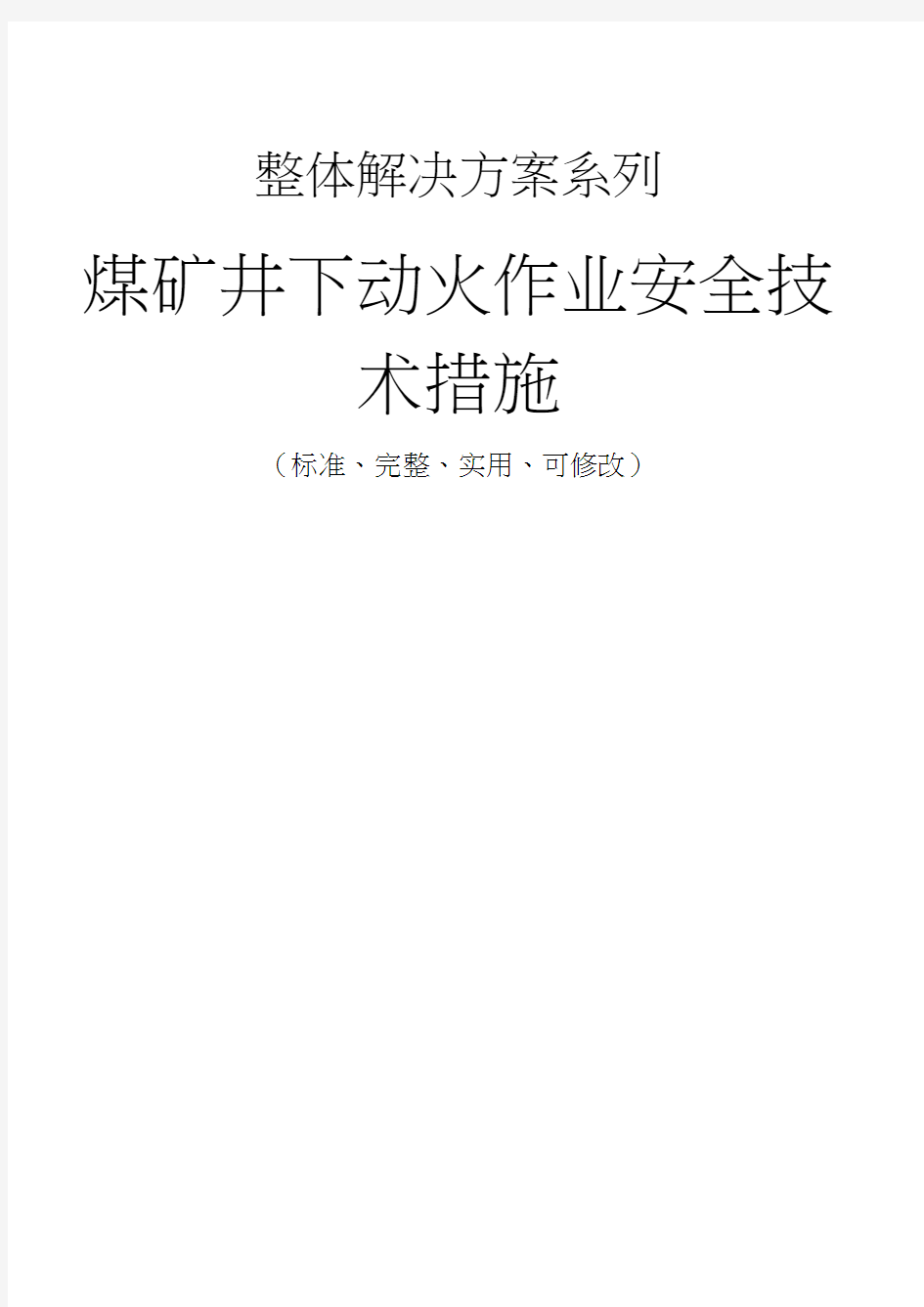 煤矿井下动火作业安全技术措施方案