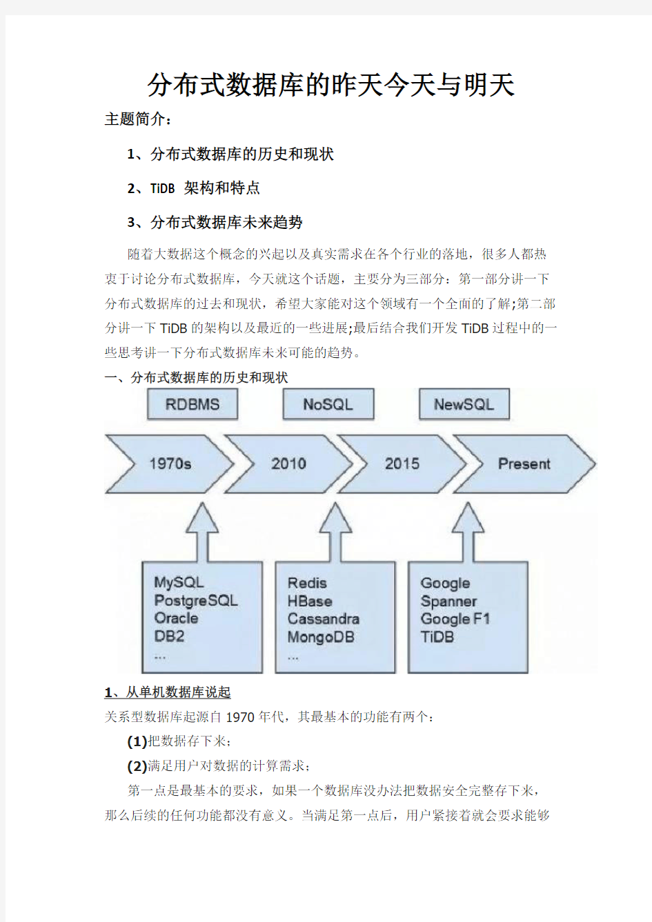 细说分布式数据库的过去、现在与未来