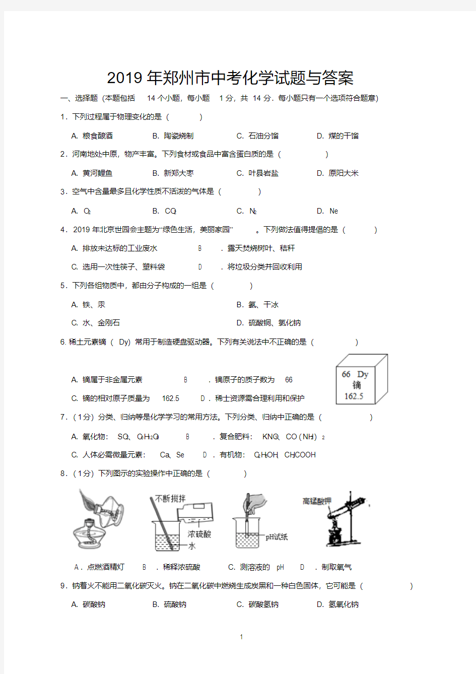 2019年郑州市中考化学试题与答案