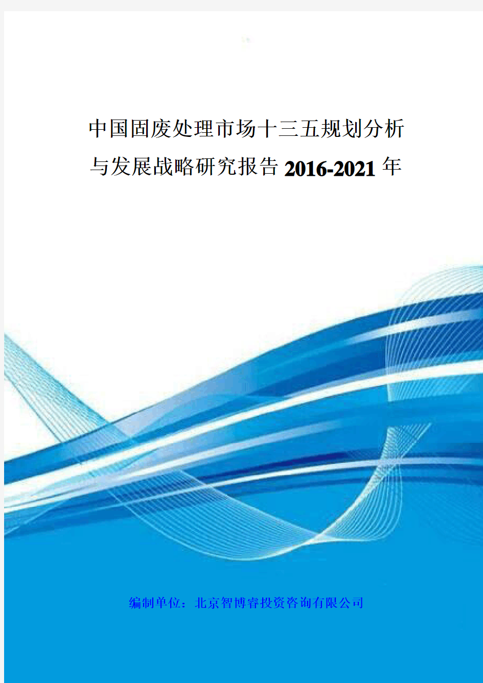 中国固废处理市场十三五规划分析与发展战略研究报告