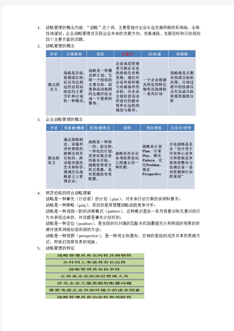 企业战略管理知识点