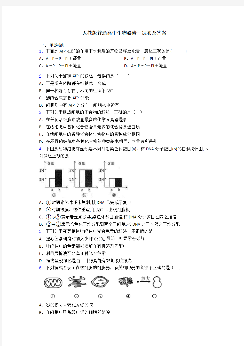 人教版普通高中生物必修一试卷及答案