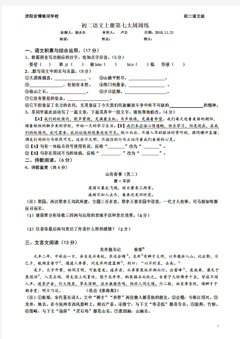 初二语文上学期周练试卷