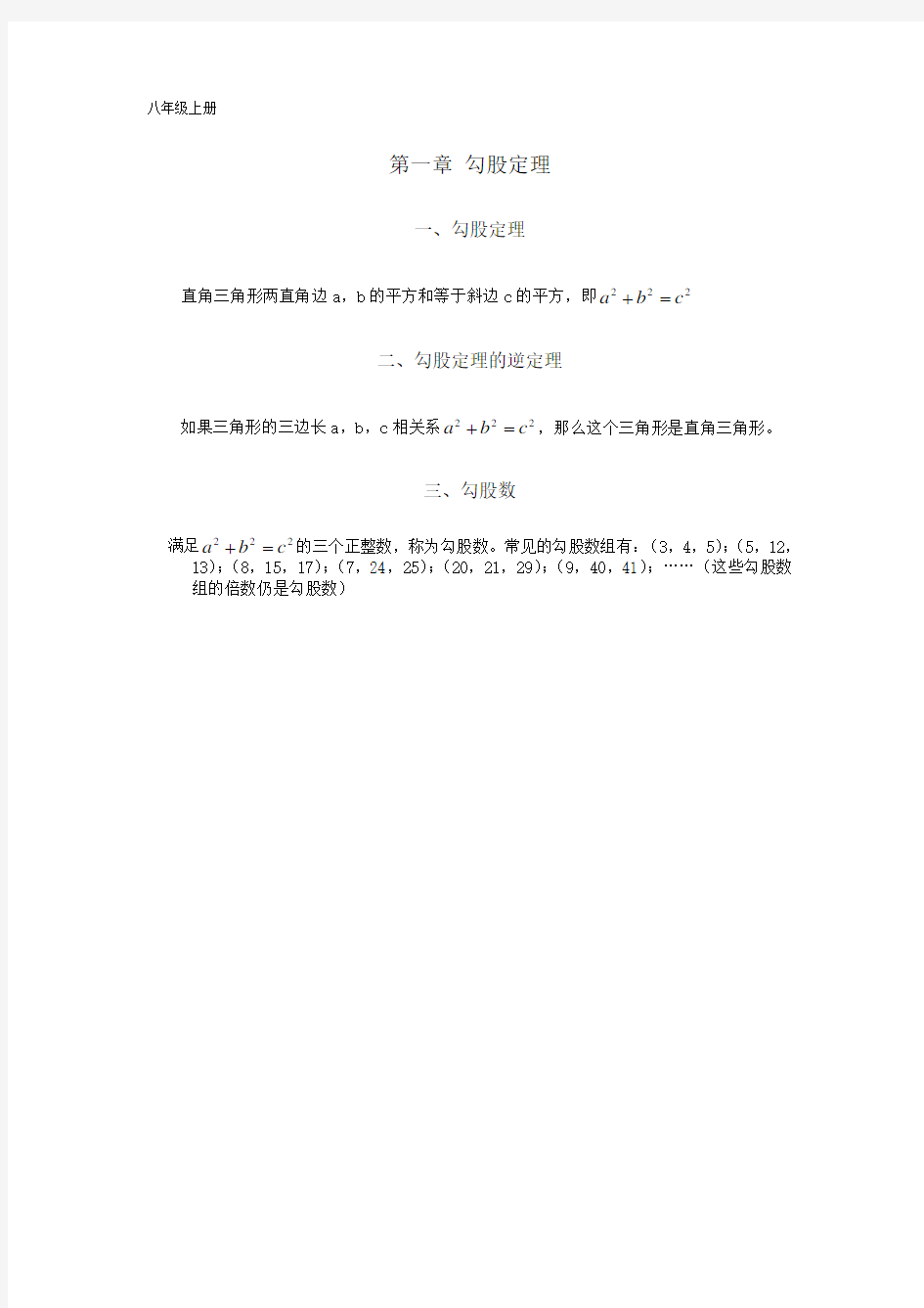 北师大八年级数学上册知识点总结