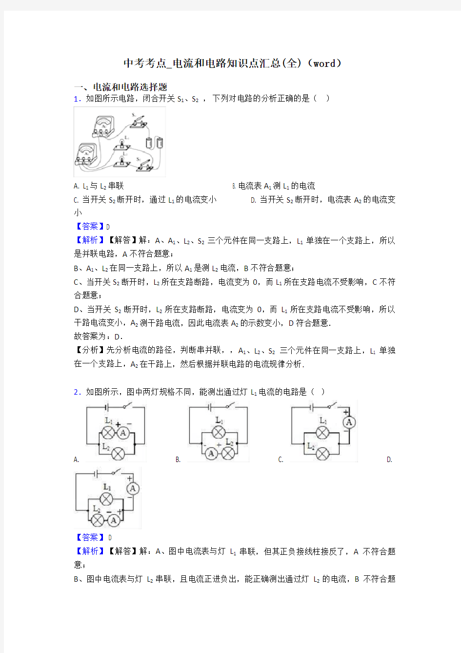 中考考点_电流和电路知识点汇总(全)(word)