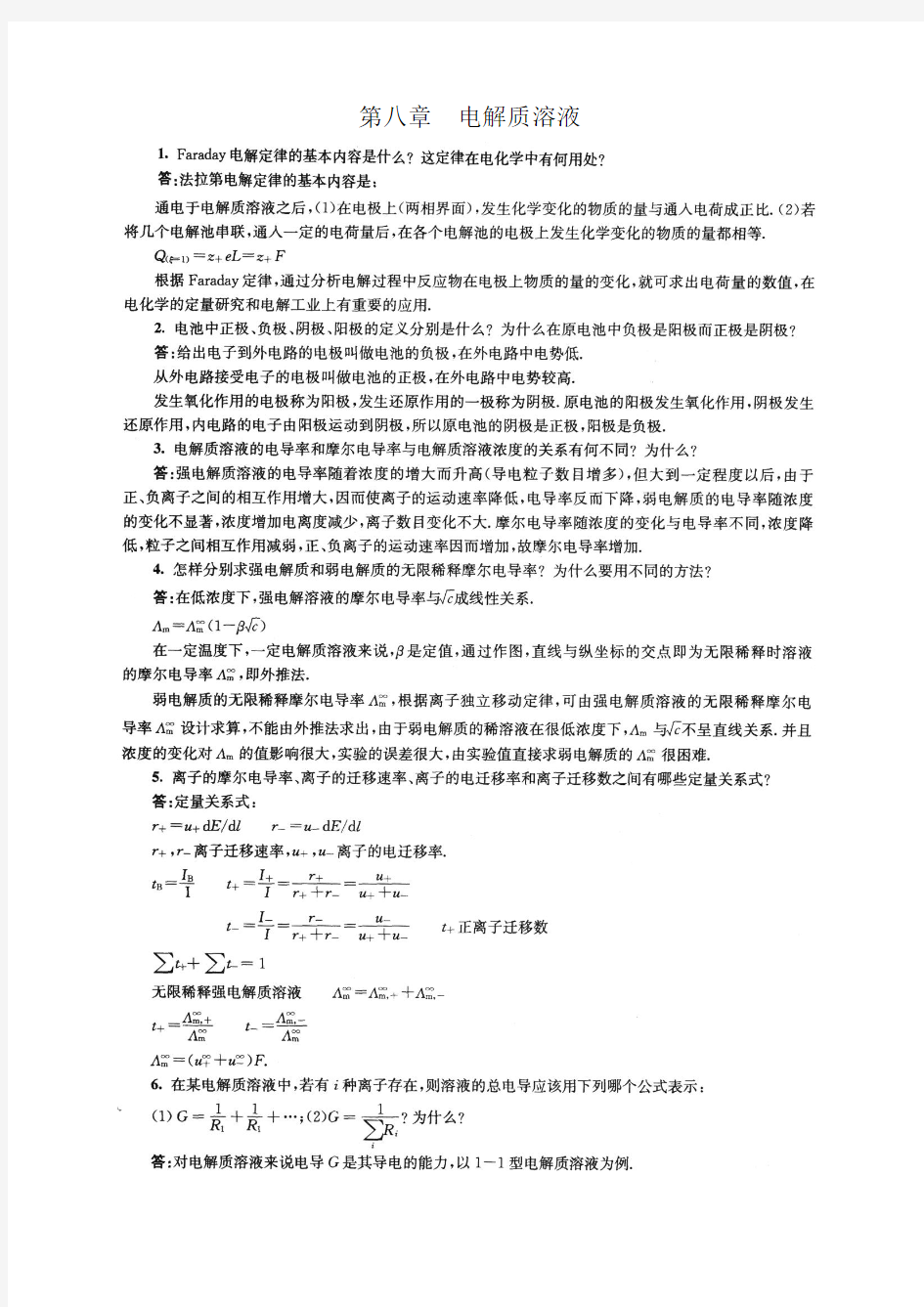 大学物理化学下册第五版傅献彩知识点分析归纳