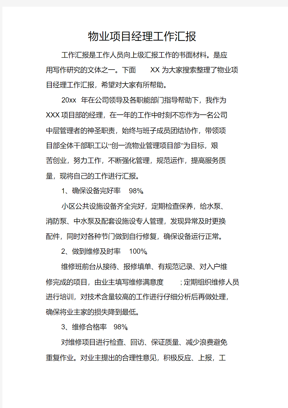 物业项目经理工作汇报