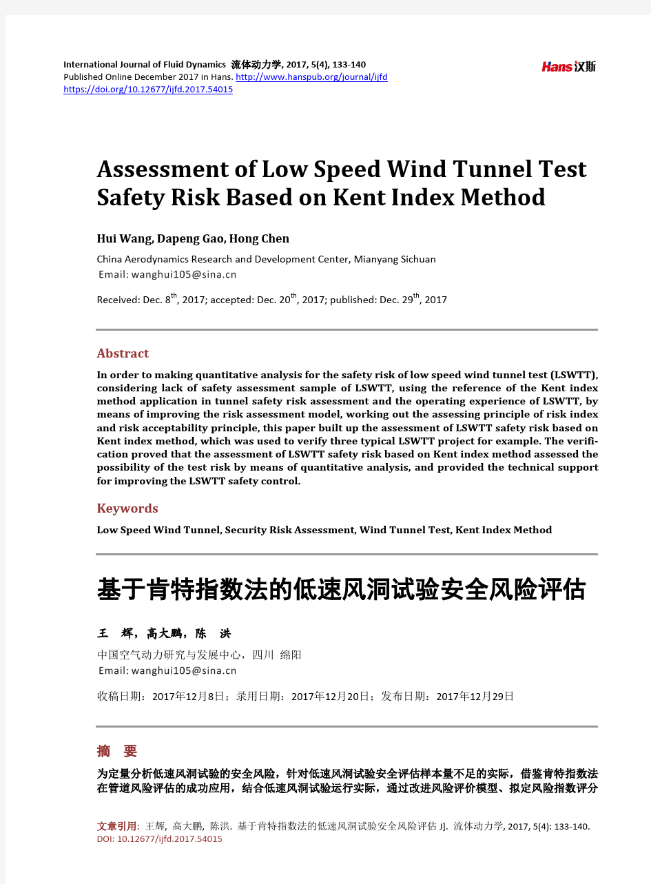基于肯特指数法的低速风洞试验安全风险评估