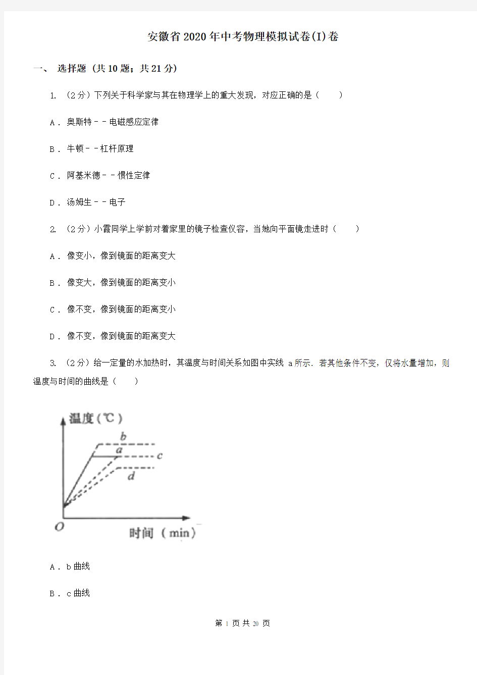 安徽省2020年中考物理模拟试卷(I)卷