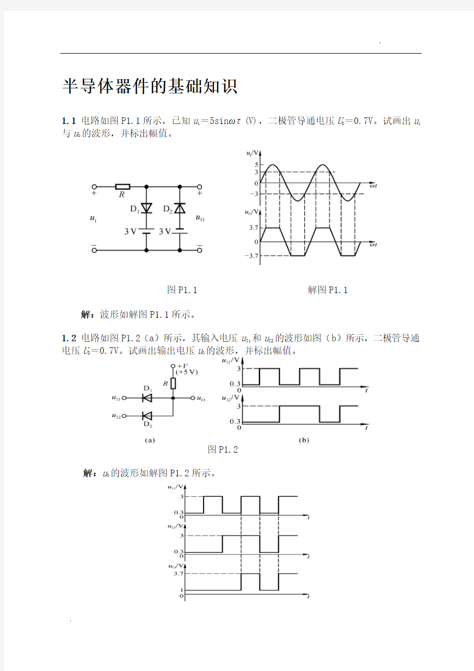 《模拟电子技术基础》典型习题解答